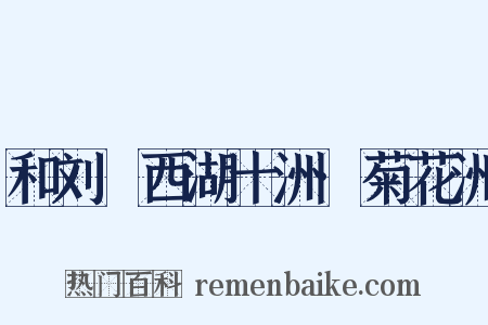 和刘珵西湖十洲·菊花洲是什么意思的图片